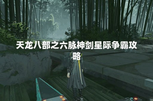 天龙八部之六脉神剑星际争霸攻略