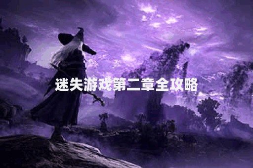 迷失游戏第二章全攻略