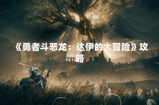 《勇者斗恶龙：达伊的大冒险》攻略
