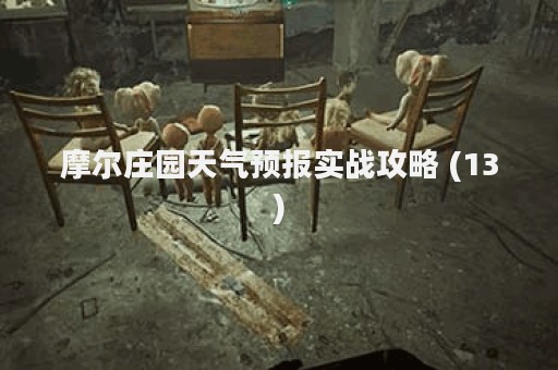 摩尔庄园天气预报实战攻略 (13)