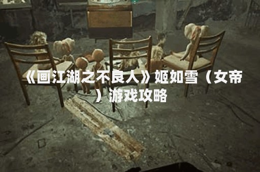 《画江湖之不良人》姬如雪（女帝）游戏攻略