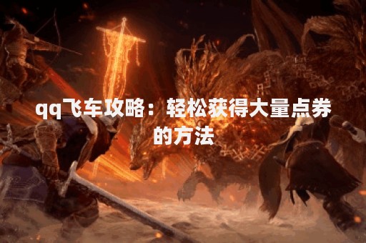qq飞车攻略：轻松获得大量点券的方法
