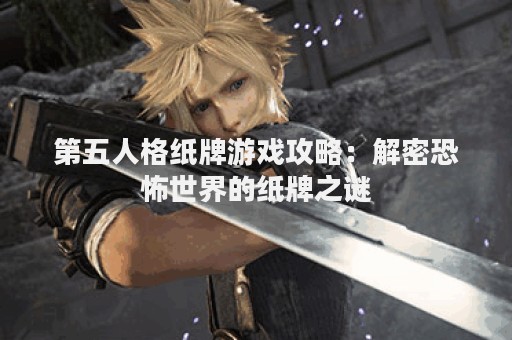 第五人格纸牌游戏攻略：解密恐怖世界的纸牌之谜