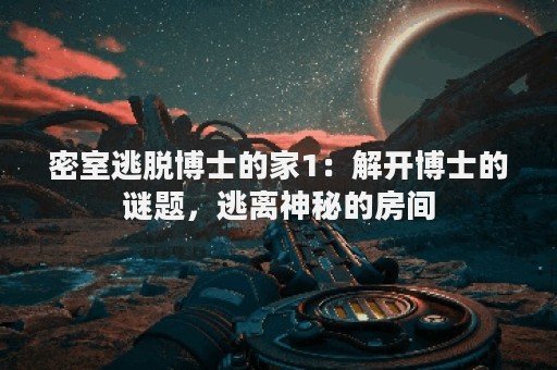 密室逃脱博士的家1：解开博士的谜题，逃离神秘的房间