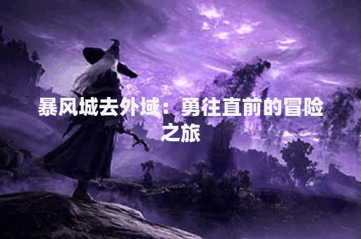 暴风城去外域：勇往直前的冒险之旅