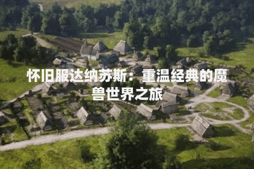 怀旧服达纳苏斯：重温经典的魔兽世界之旅