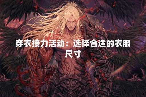 穿衣接力活动：选择合适的衣服尺寸