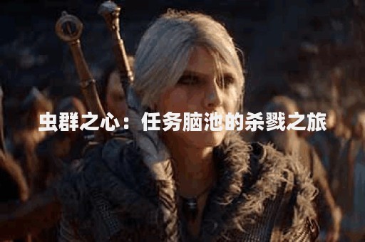 虫群之心：任务脑池的杀戮之旅