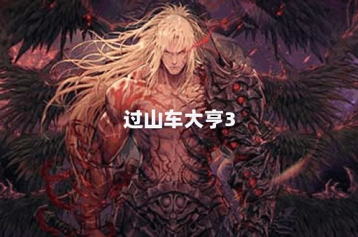 过山车大亨3
