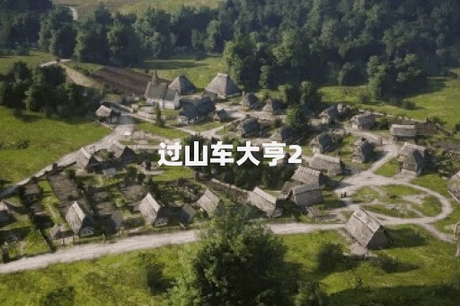 过山车大亨2