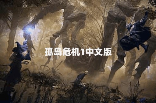 孤岛危机1中文版
