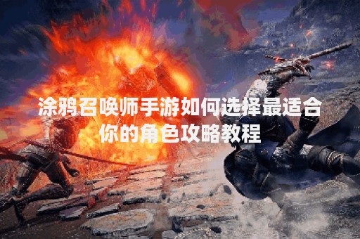 涂鸦召唤师手游如何选择最适合你的角色攻略教程