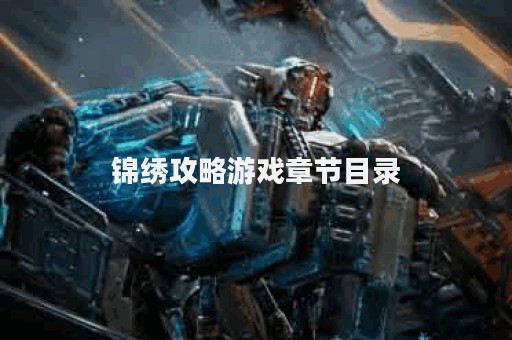 锦绣攻略游戏章节目录