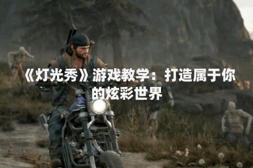 《灯光秀》游戏教学：打造属于你的炫彩世界