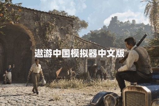 遨游中国模拟器中文版