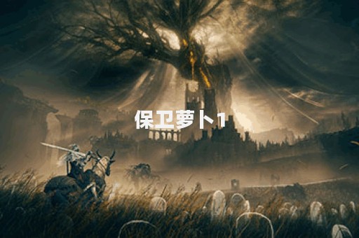 保卫萝卜1