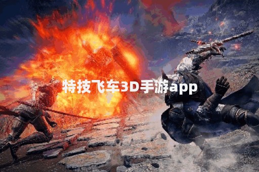 特技飞车3D手游app