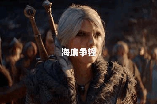 海底争锋