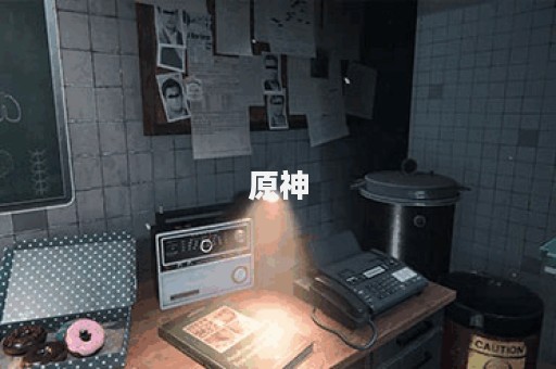 原神