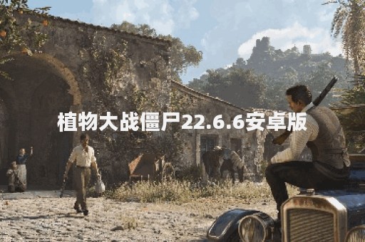 植物大战僵尸22.6.6安卓版
