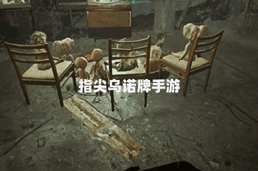 指尖乌诺牌手游