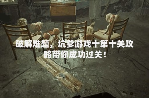 破解难题，坑爹游戏十第十关攻略带你成功过关！
