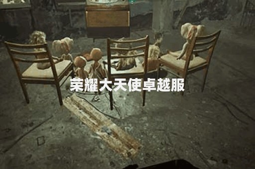 荣耀大天使卓越服