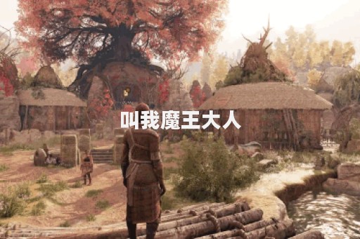 叫我魔王大人