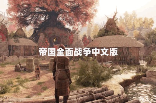帝国全面战争中文版