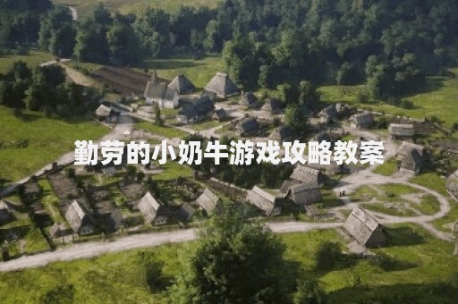 勤劳的小奶牛游戏攻略教案
