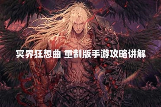 冥界狂想曲 重制版手游攻略讲解