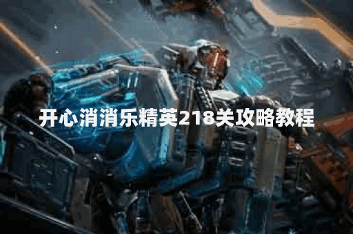 开心消消乐精英218关攻略教程