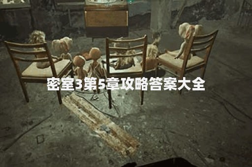 密室3第5章攻略答案大全