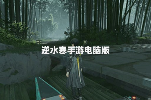 逆水寒手游电脑版