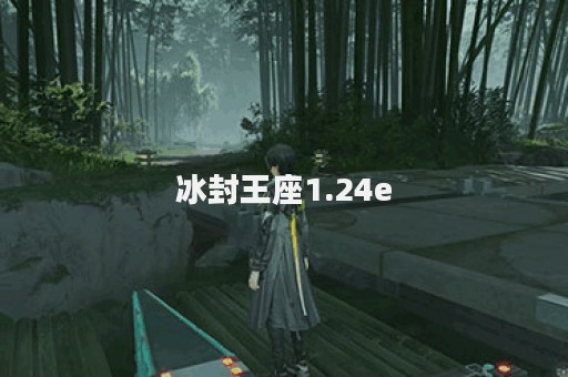 冰封王座1.24e