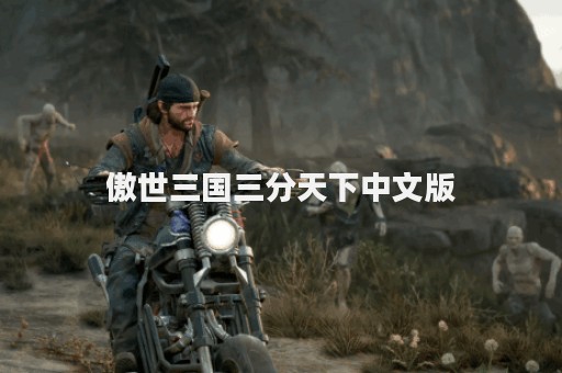 傲世三国三分天下中文版