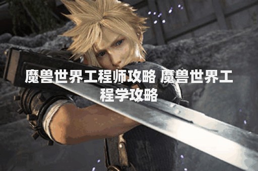 魔兽世界工程师攻略 魔兽世界工程学攻略