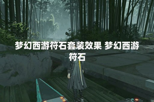 梦幻西游符石套装效果 梦幻西游符石