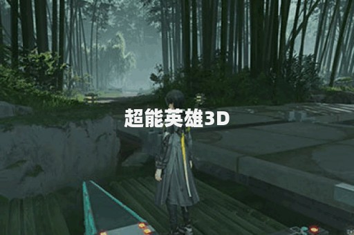 超能英雄3D