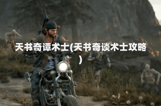 天书奇谭术士(天书奇谈术士攻略)