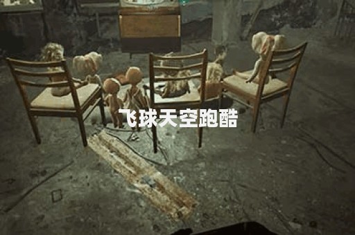 飞球天空跑酷