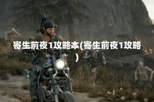 寄生前夜1攻略本(寄生前夜1攻略)