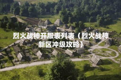 烈火战神开服表列表（烈火战神新区冲级攻略）