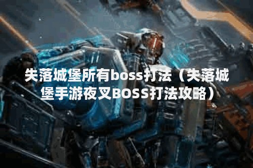 失落城堡所有boss打法（失落城堡手游夜叉BOSS打法攻略）