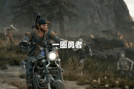 一圈勇者