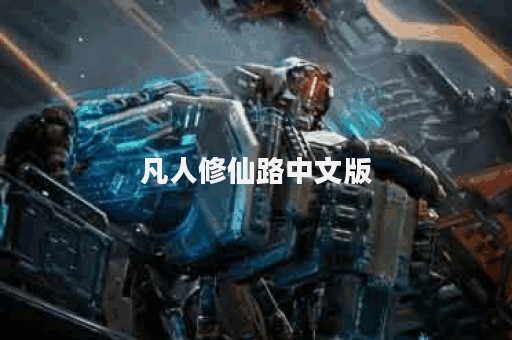 凡人修仙路中文版