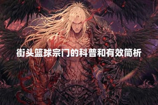 街头篮球宗门的科普和有效简析