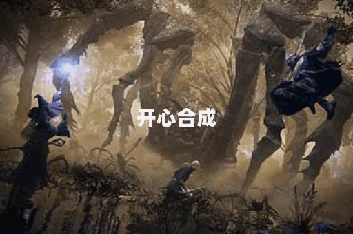 开心合成