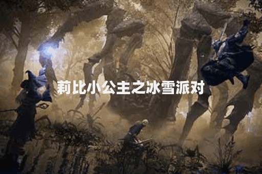 莉比小公主之冰雪派对