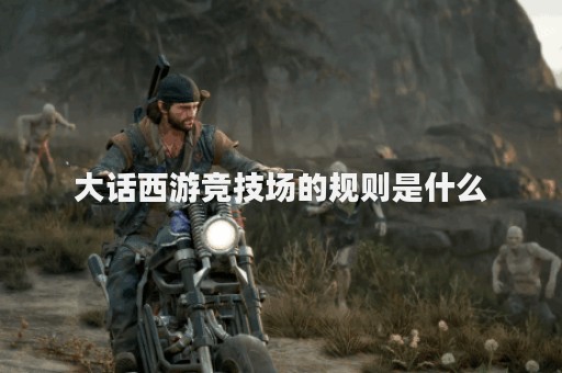 大话西游竞技场的规则是什么 大话西游竞技场的规则是什么